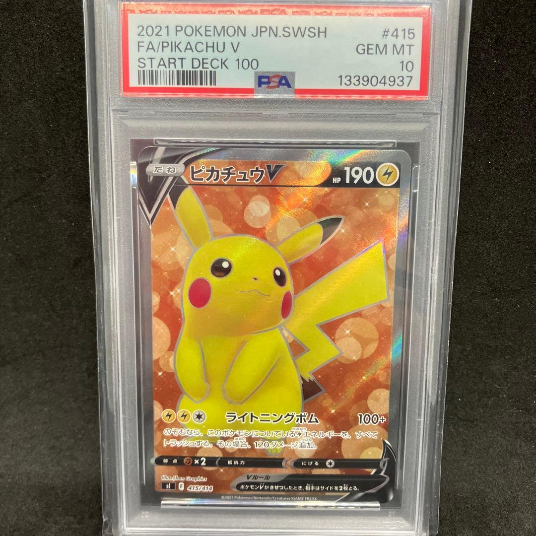 ポケモンカード ピカチュウ V PSA 10 スタートデッキ100