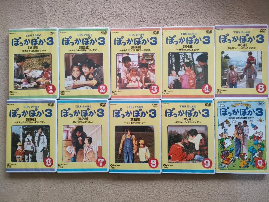ぽっかぽか3 DVD 10巻セット 愛の劇場