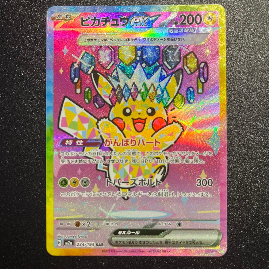 ピカチュウex SAR メガドリームex 234/193