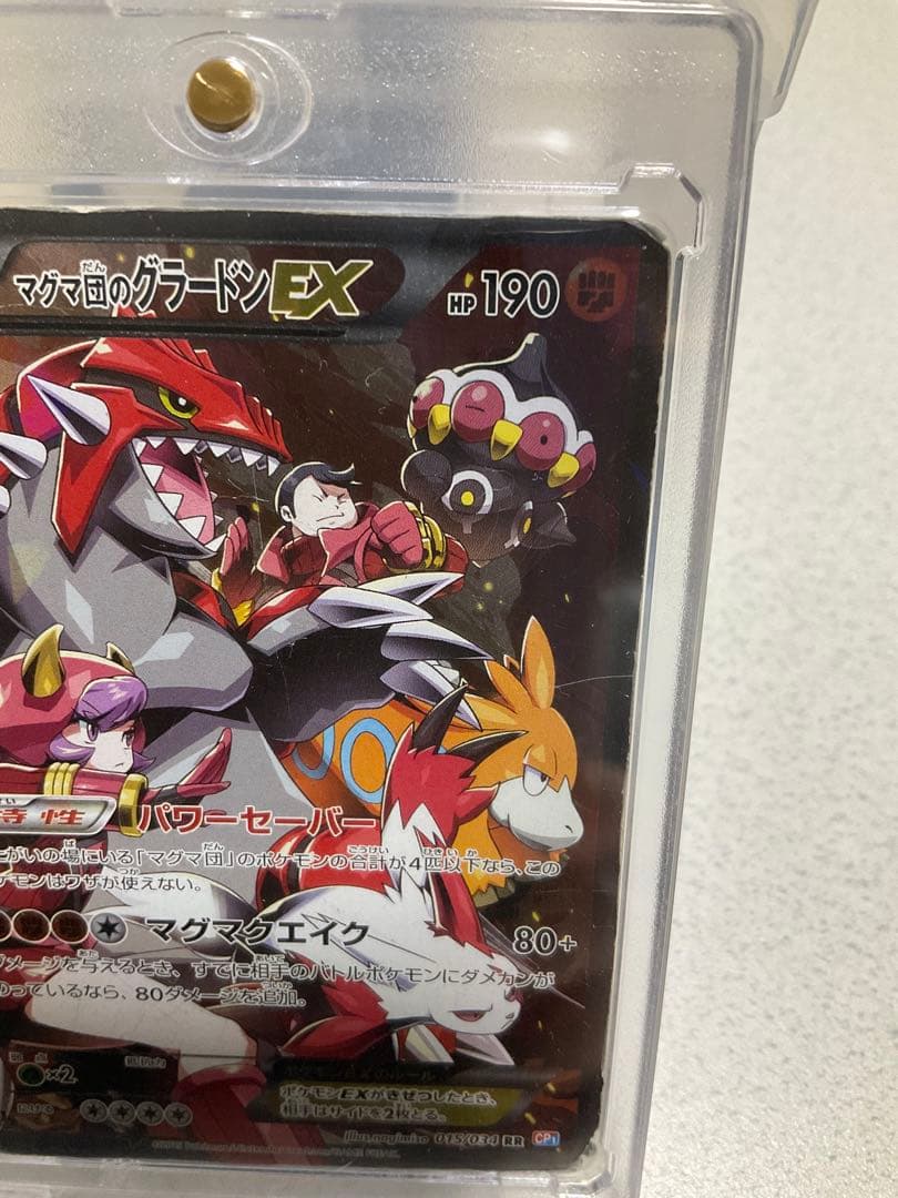 マグマ団のグラードンCP1 015/034