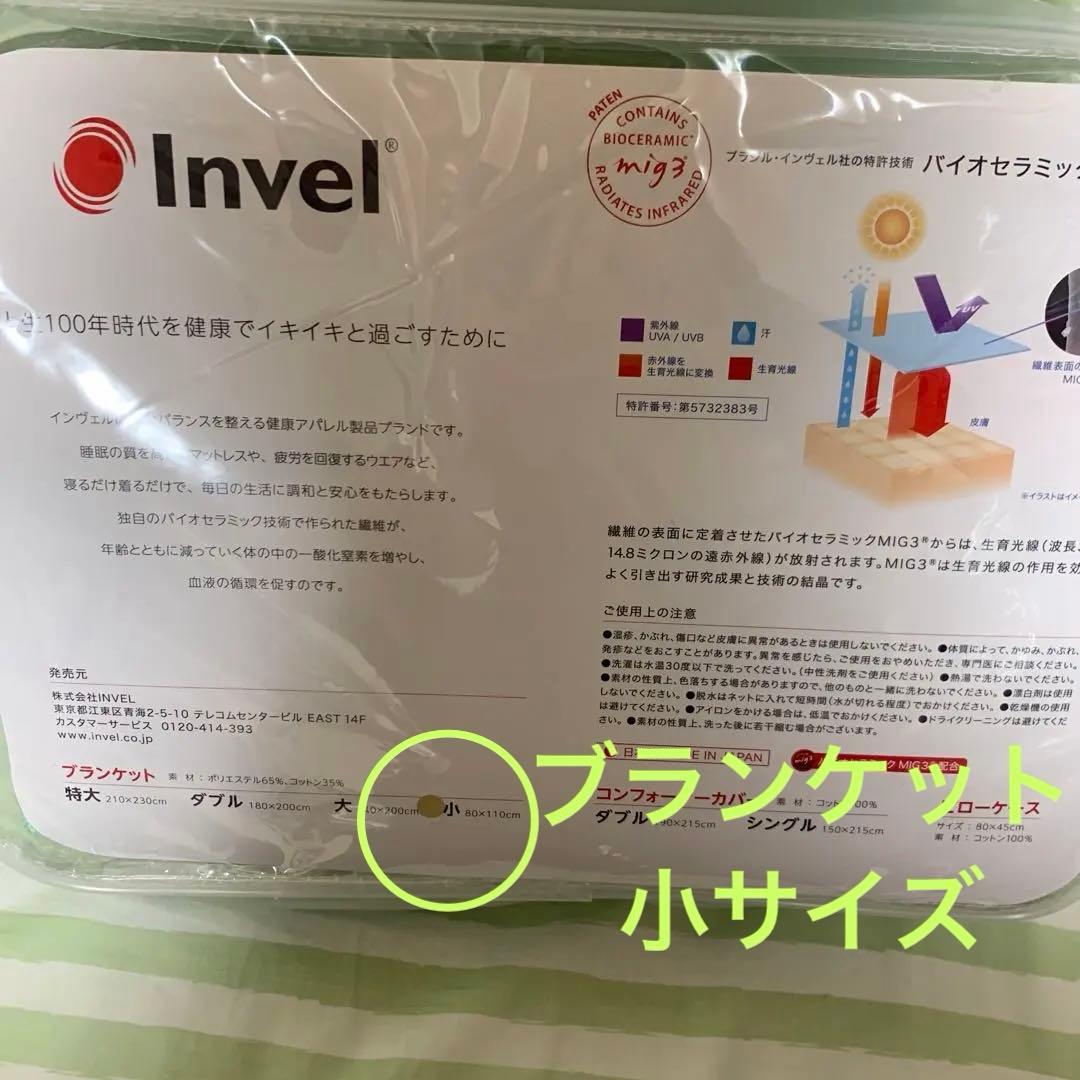 インヴェル　MIG3ブランケット小　新品