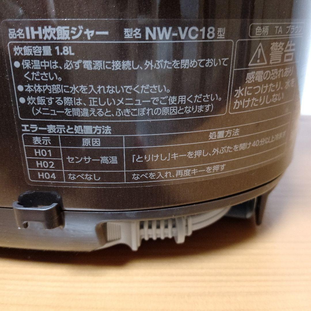 【未使用】象印　IH炊飯ジャー　極め炊き1.8Lサイズ　NW-VC18　ブラウン