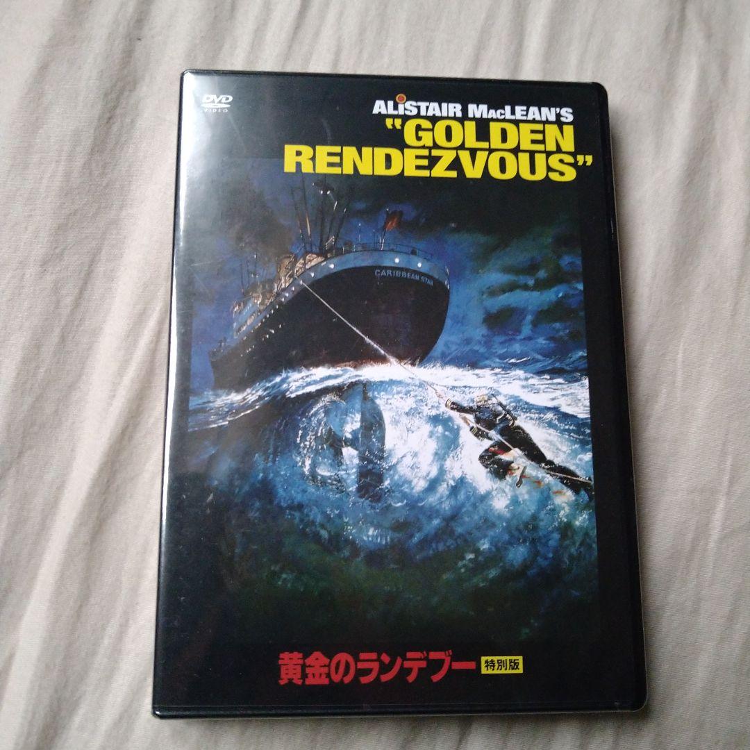 「黄金のランデブー」特別版DVD