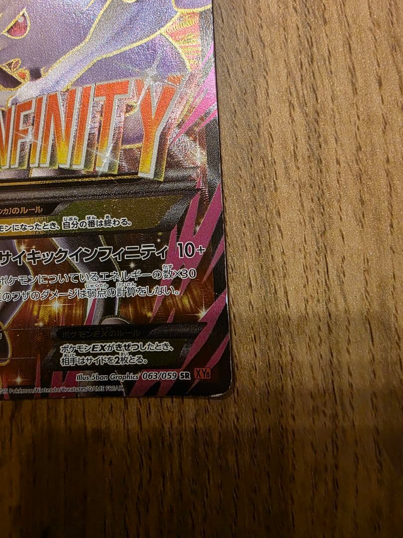 MミュウツーEX SR XY8 赤い閃光 063/059