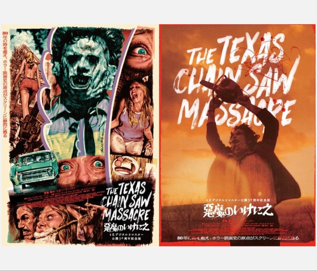 悪魔のいけにえ 4Kデジタルリマスター 公開50周年記念版　ポスター2種セット