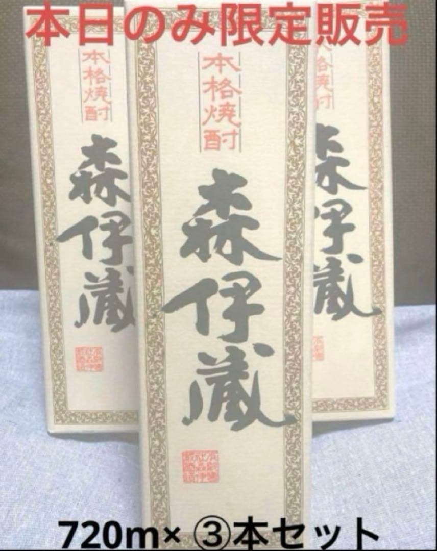 本日のみ、最安値割引中！！森伊蔵×3本セット