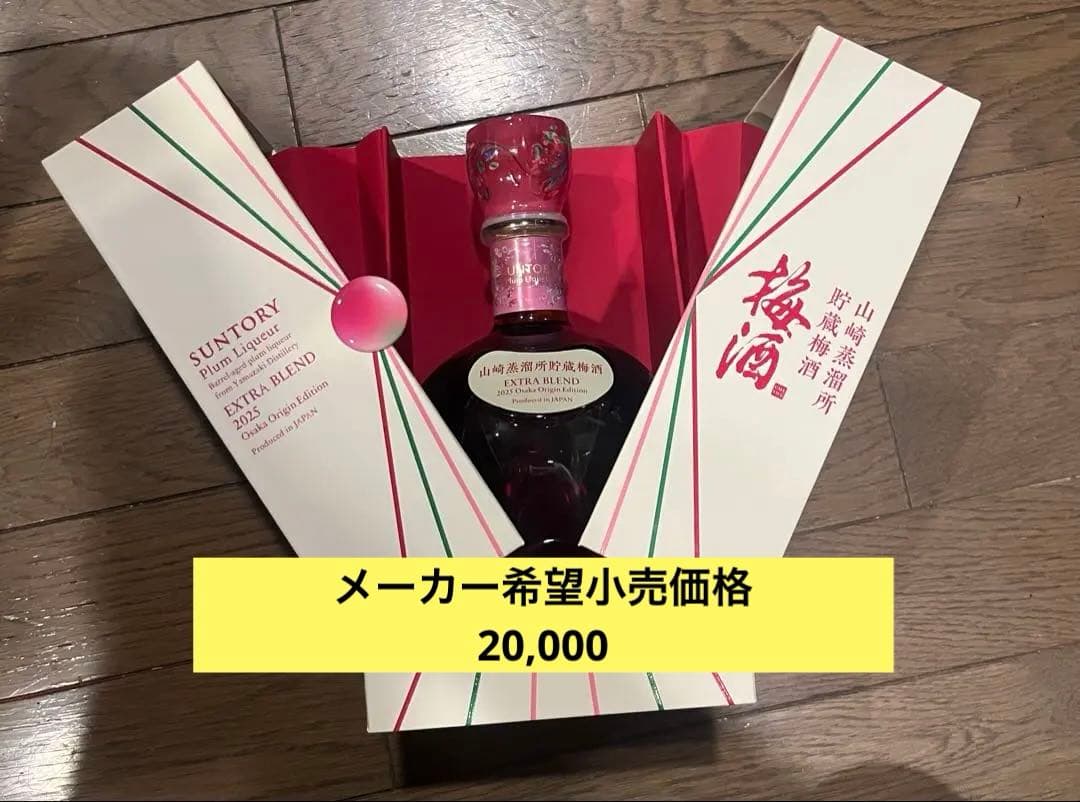 サントリー梅酒 山崎蒸溜所貯蔵梅酒ブレンド EXTRA BLEND 2025