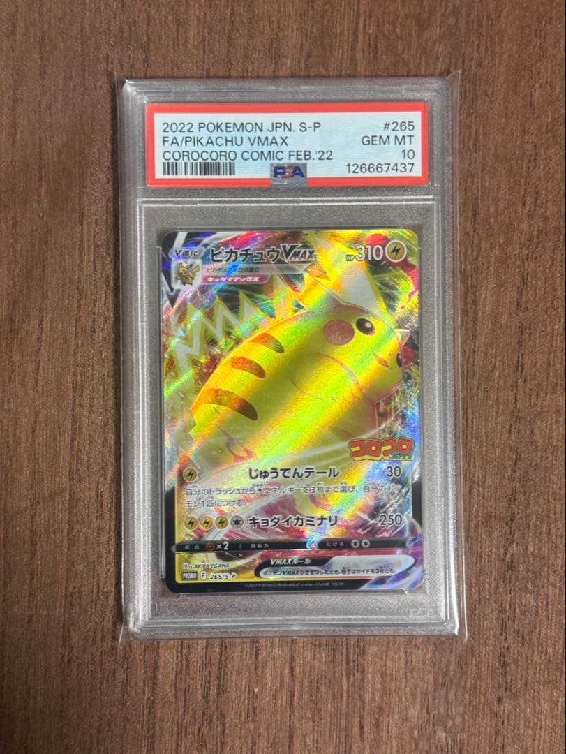 2022 ピカチュウ VMAX GEM MT 10 コロコロコミック