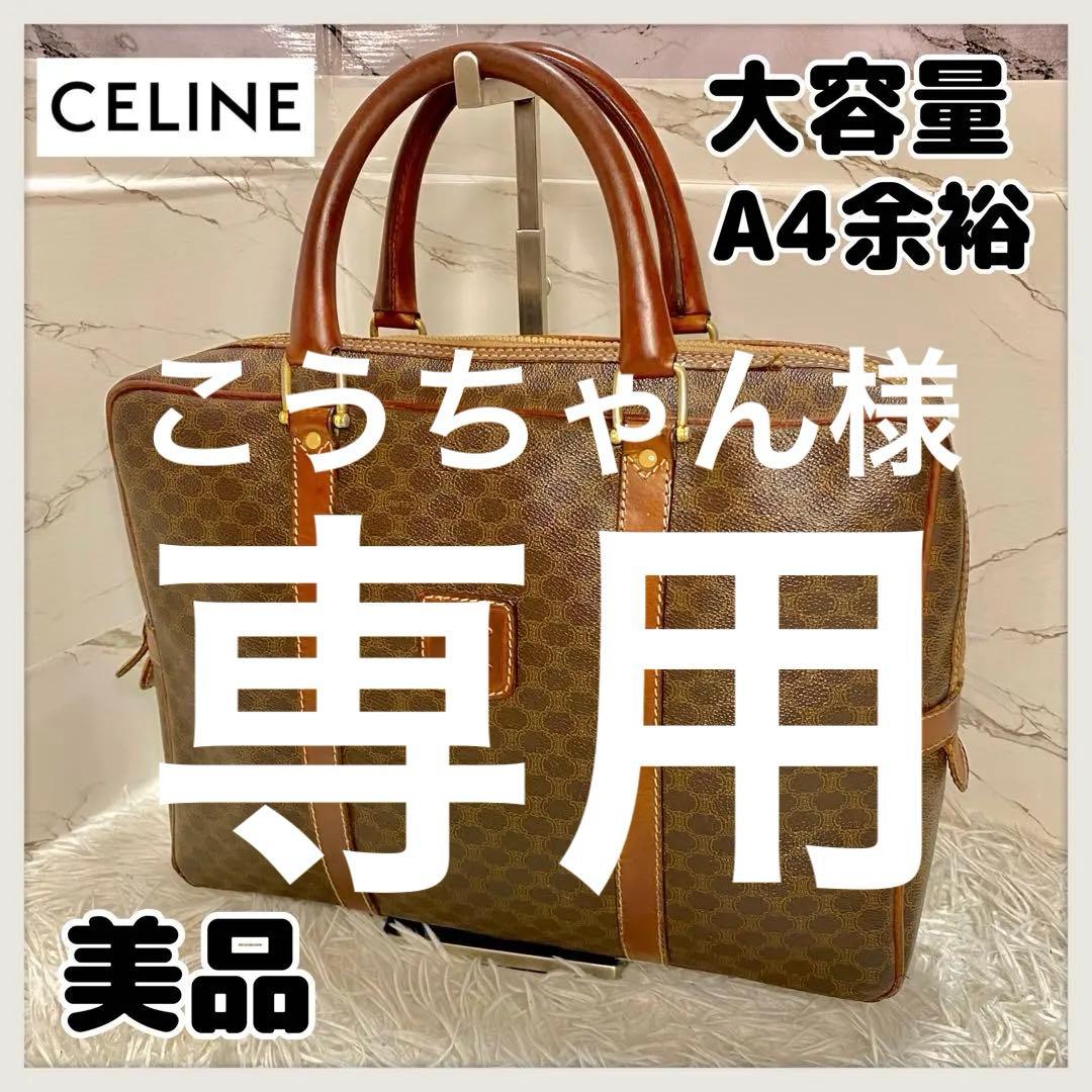 【美品】セリーヌ　ブリーフケース　ビジネスバッグ　バック　大容量　A4余裕多機能