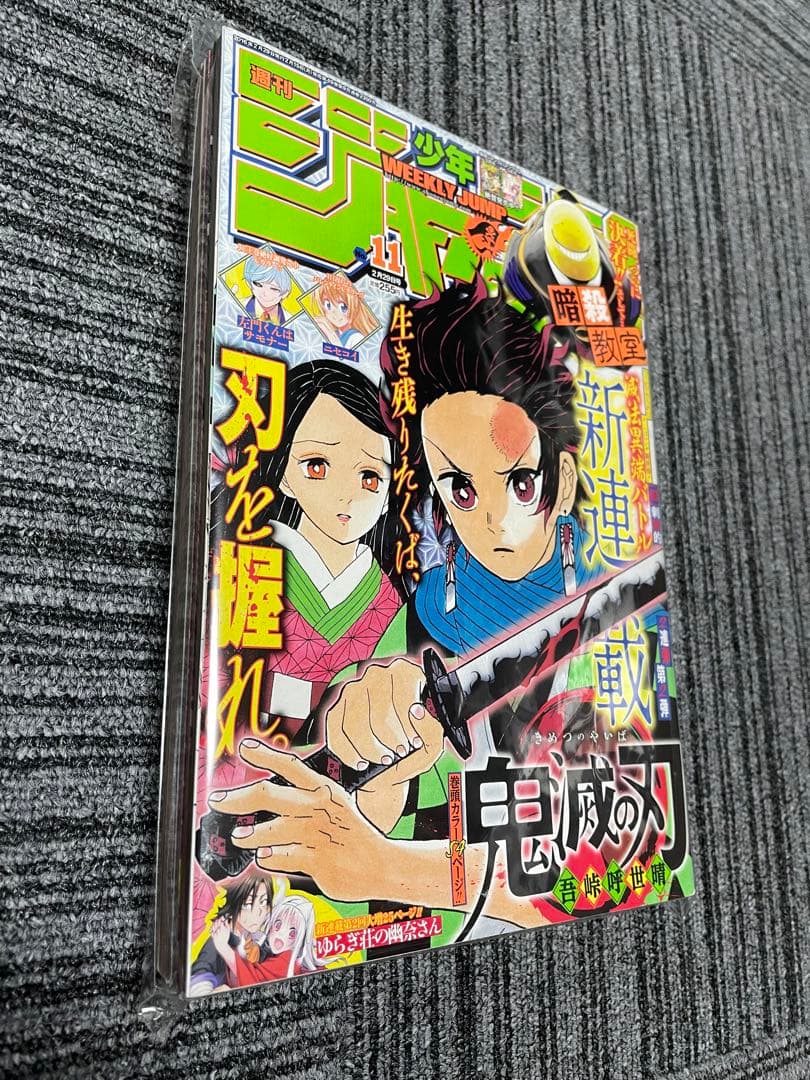 週刊少年ジャンプ 2016年11月号 鬼滅の刃　新連載