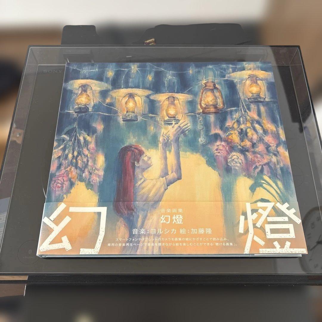 幻燈 加藤隆　ヨルシカ　帯あり