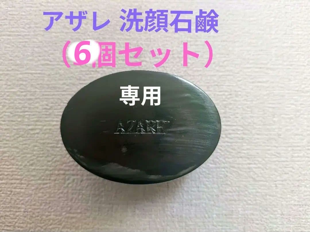【mizukaさま専用】アザレ 洗顔石鹸（6個セット）
