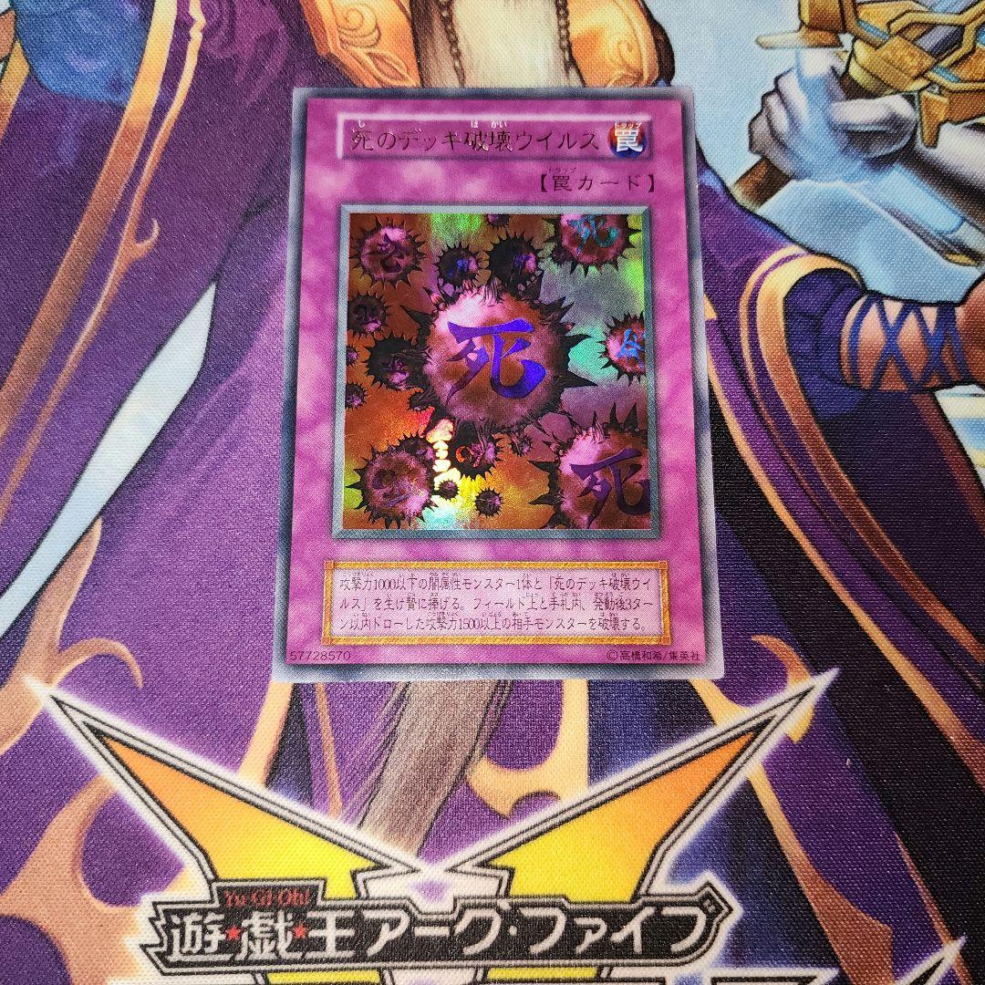 死のデッキ破壊ウイルス 初期 ウルトラ