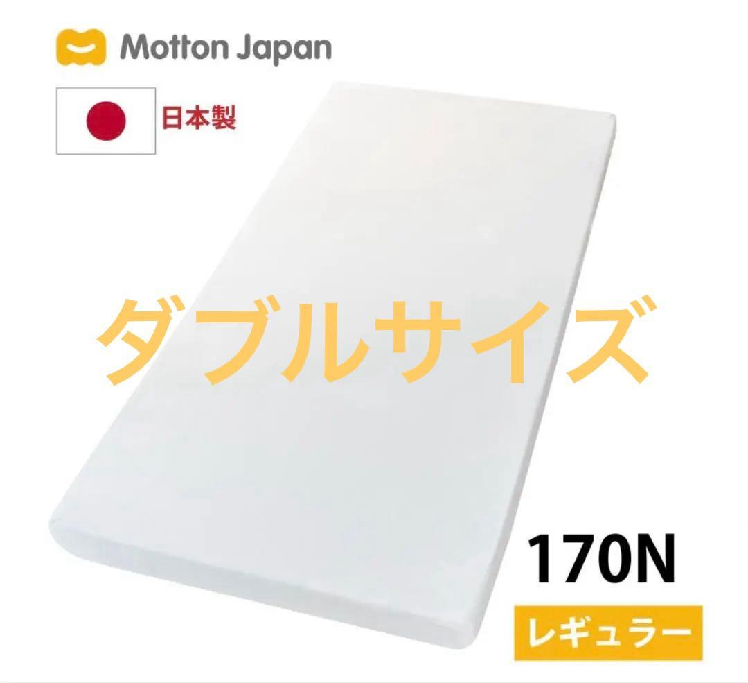 【美品】Motton Japan 腰対策マットレス ダブル 170N モットン