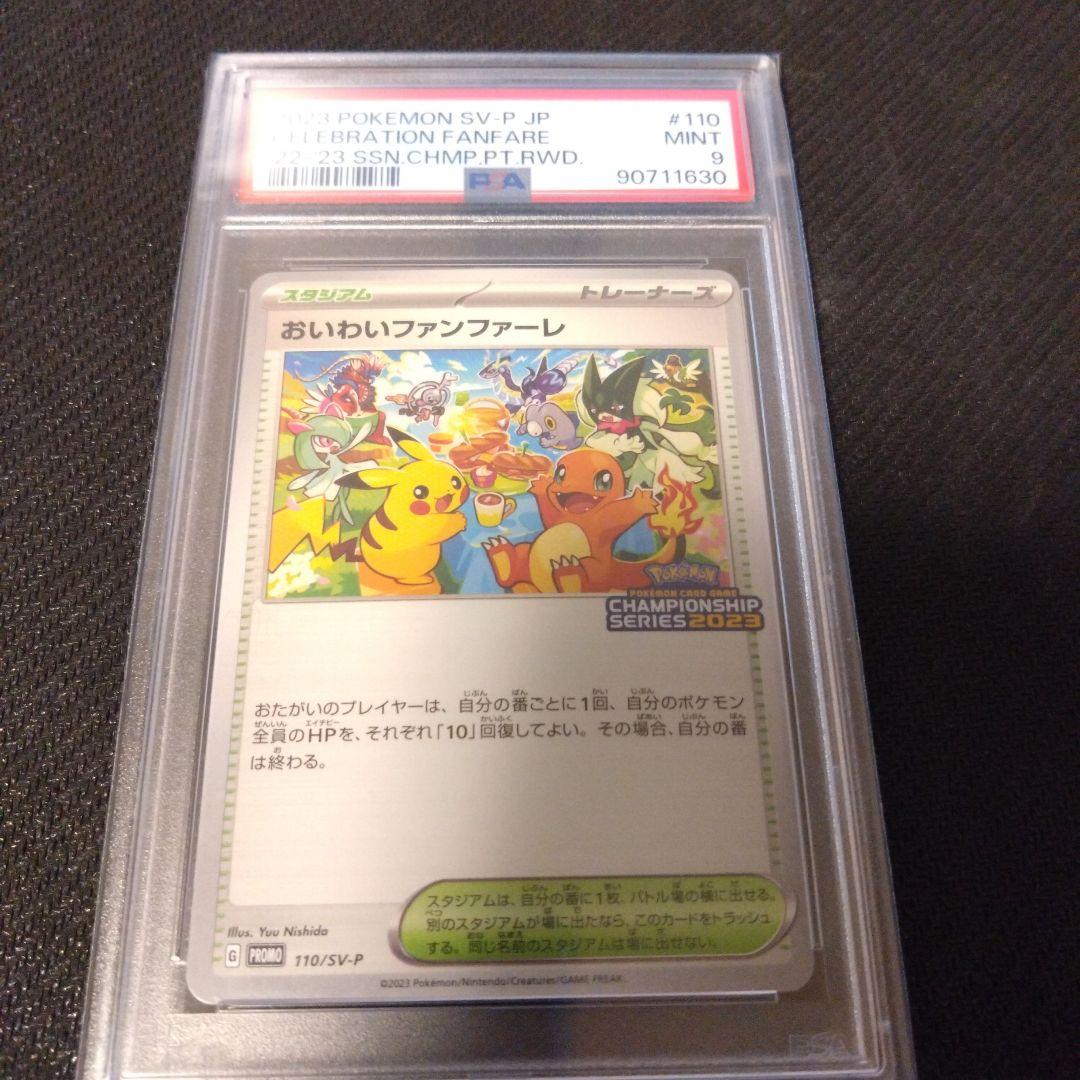 おいわいファンファーレ2023 psa9