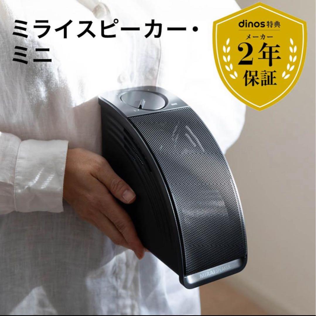新品！MIRAI SPEAKER Mini ミライスピーカー　保証付き