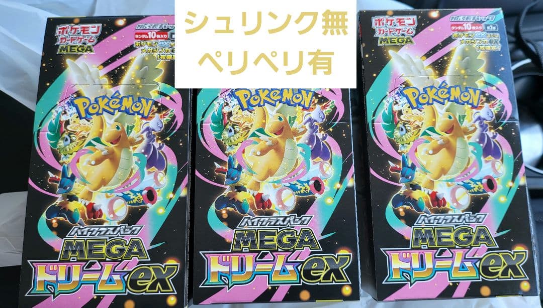 ポケカ メガドリームex 3box シュリンク無、ペリペリ有 mega