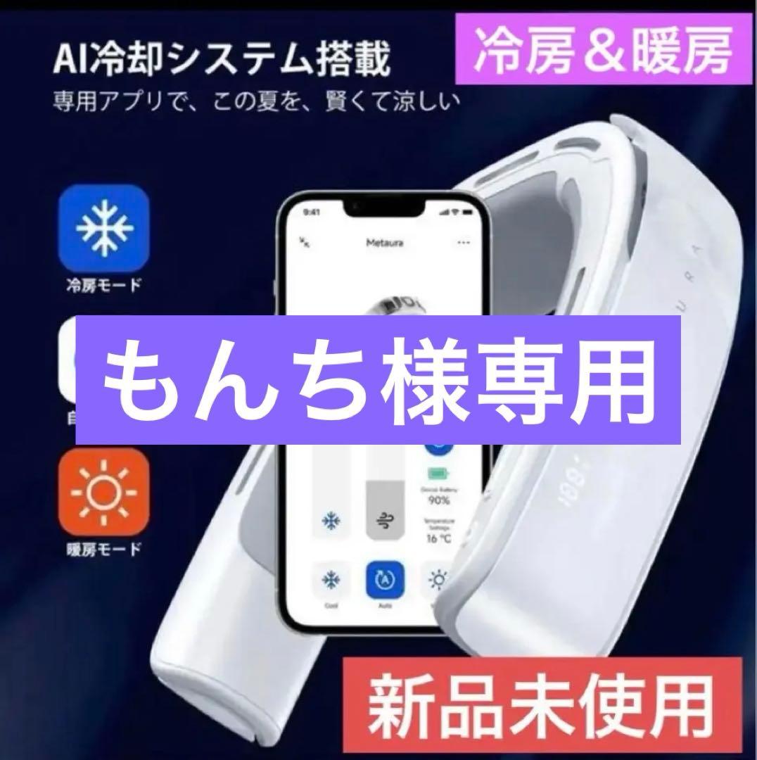 匿名配送 新品 URAメタウラ 冷暖房　ネック ポータブル エアコン