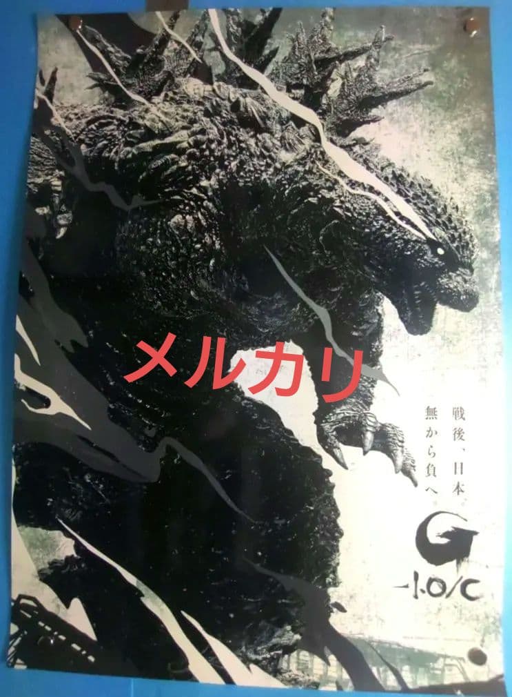 ゴジラ-1.0 　劇場販売用ポスター　B2サイズ