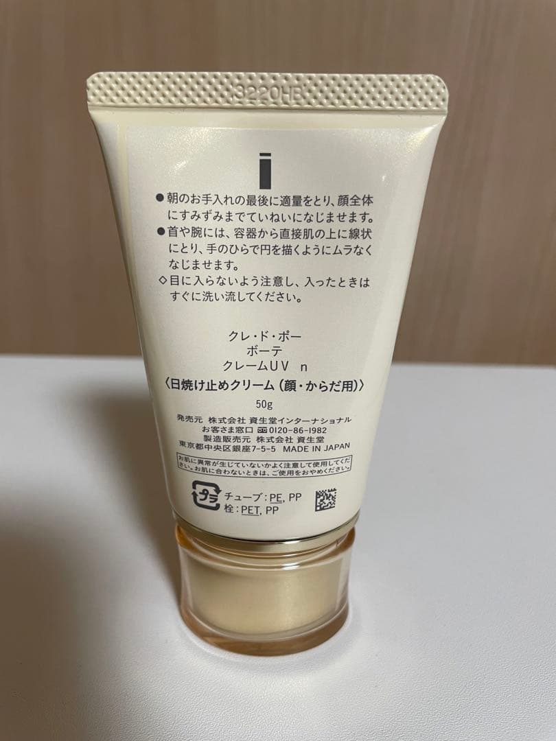 クレドポーボーテ クレーム UV n SPF50+ PA++++ 日焼け止め