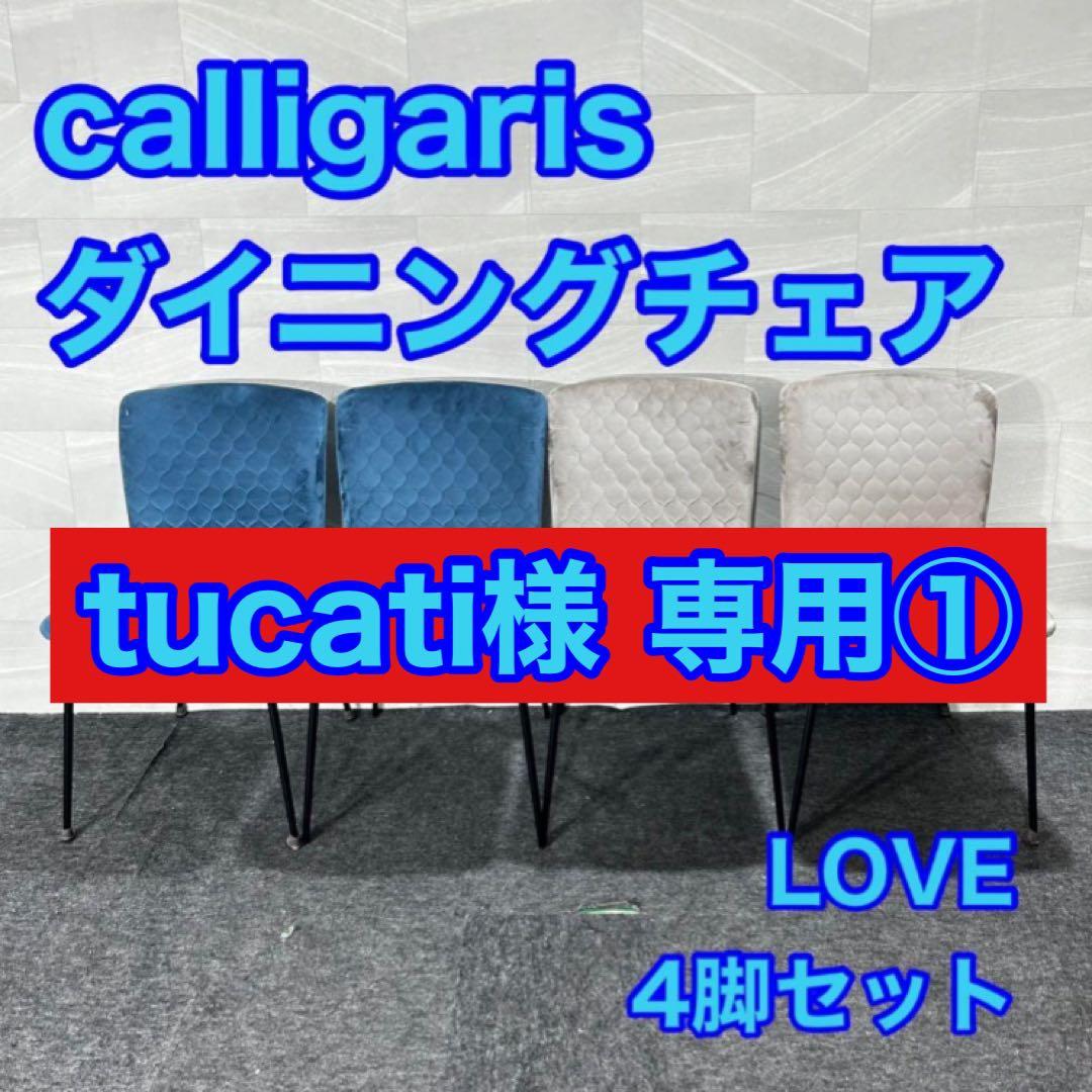 tucati① calligaris ダイニングチェア d4842