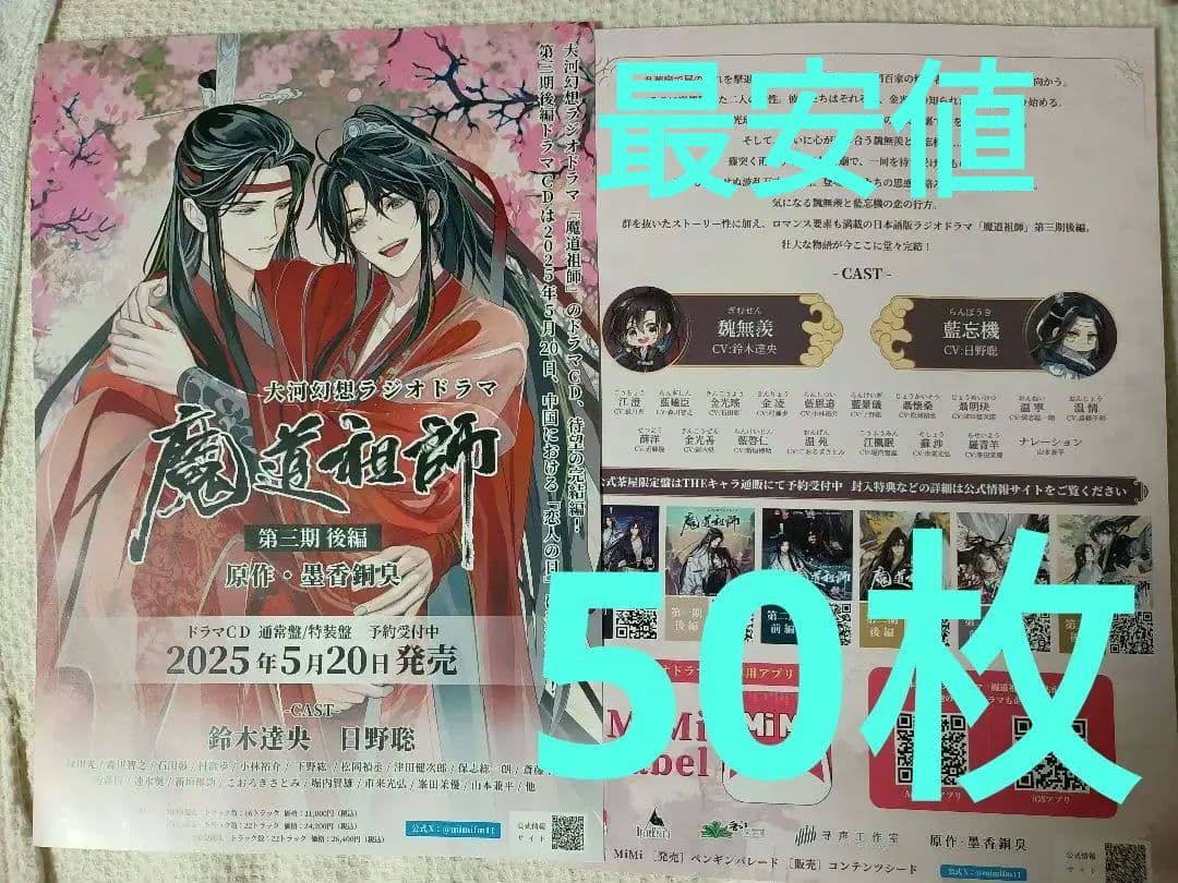 【過去相場最安値✿50枚】魔道祖師　第三期 後編 ドラマCD　フライヤー　チラシ