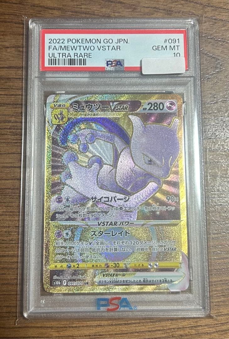 【PSA10】ミュウツーvstar UR 091/071