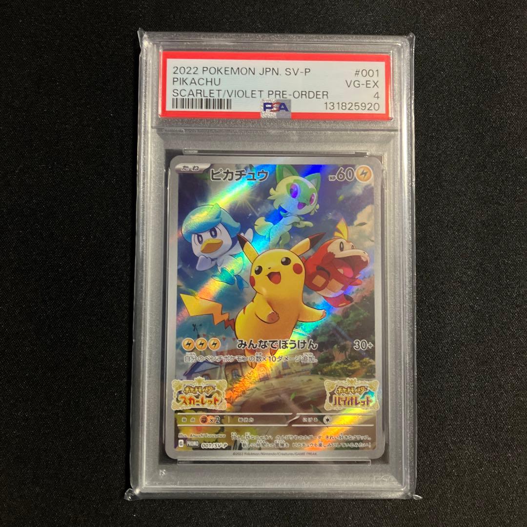 スカバイピカチュウPSA10と4
