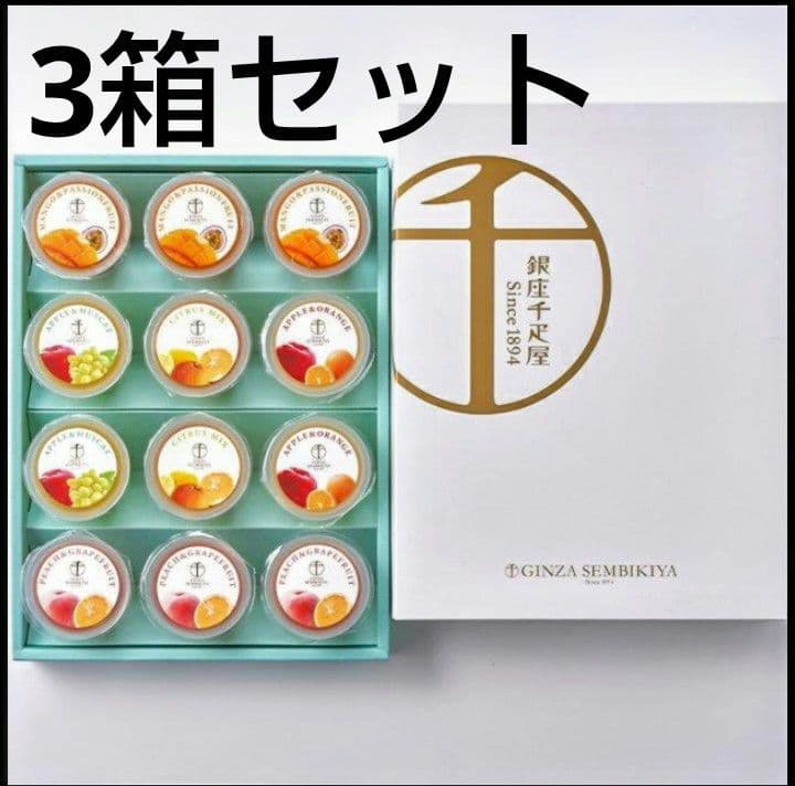3箱【銀座千疋屋】銀座フルーツジュレ12個入り 化粧包装未開封 送料無料