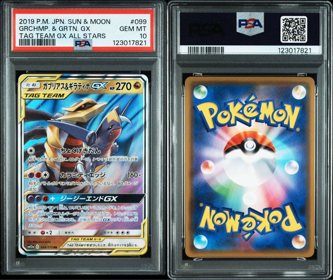 【PSA10】ガブリアス&ギラティナGX RR 2連番　二つセット