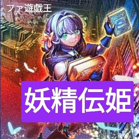 遊戯王デッキ　妖精伝姫デッキ　ガチ構築 フェアリーテイル　ウィッチクラフト