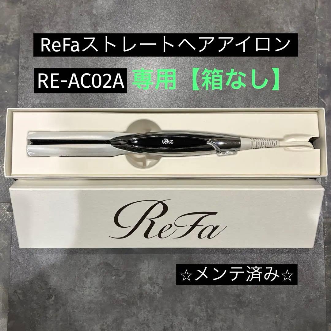 【⭐️箱不要¥500割引】MTG リファ　ReFa ストレートヘアアイロン①