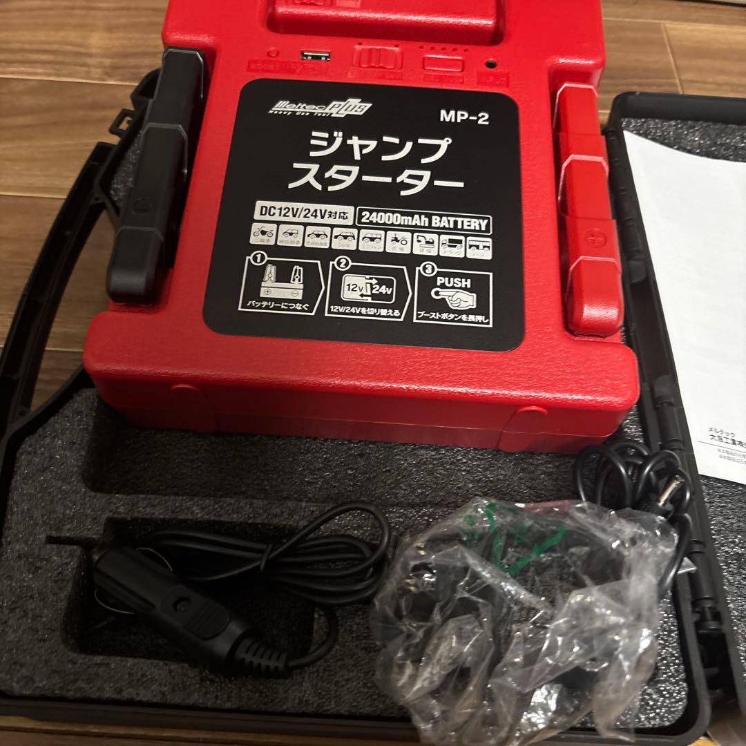 メルテック　ジャンプスターター　MP−2 12V 24V用