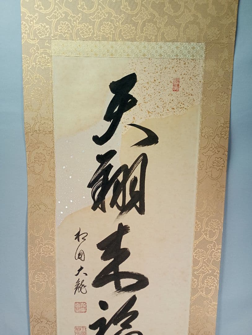 【茶道具】相国寺管長 有馬頼底和尚筆懐紙 一行『天翔来福寿』蒔絵軸先 軸C34