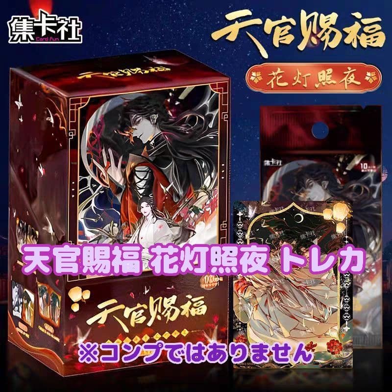 天官賜福 花灯照夜 トレカセット
