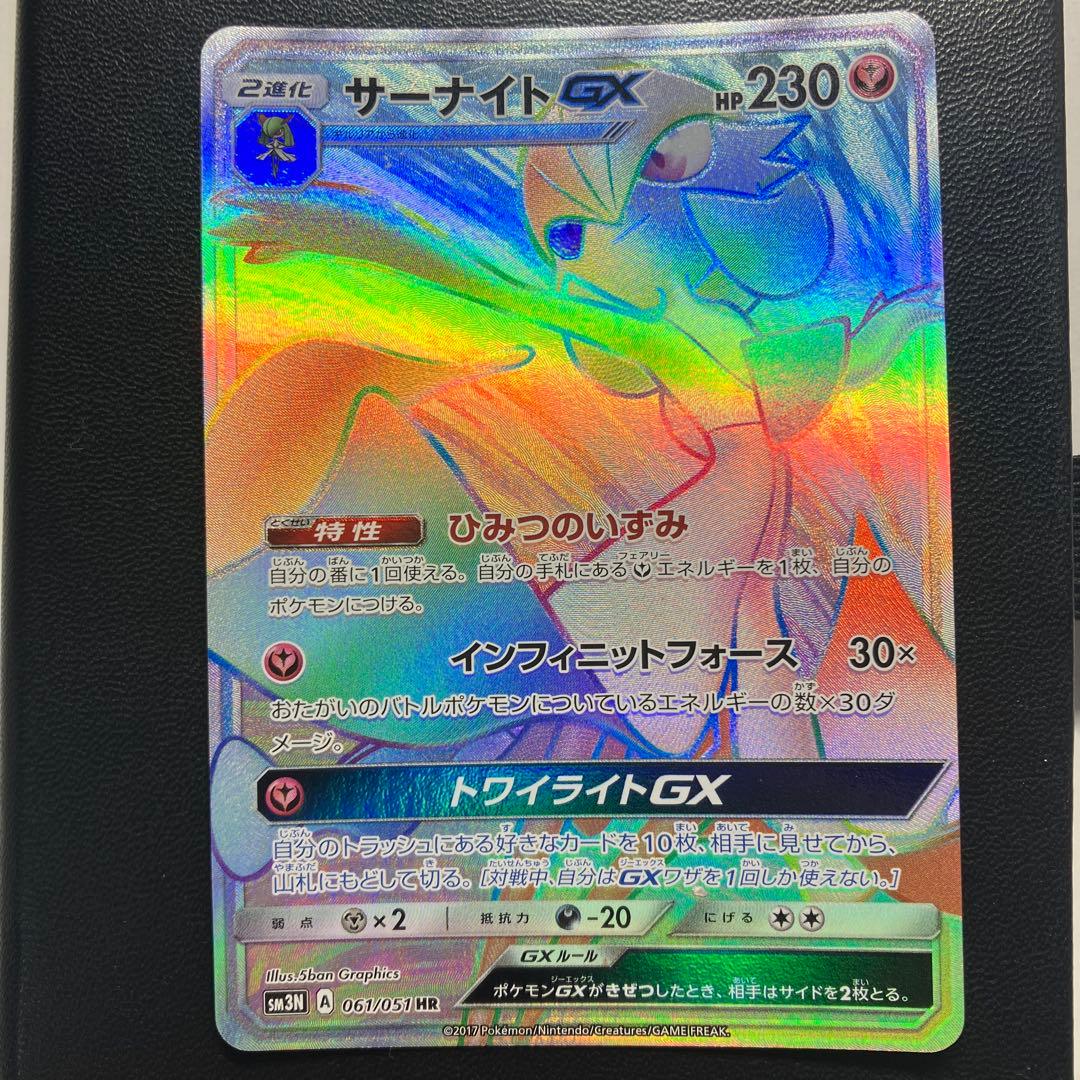 ポケモンカード　サーナイトGX hr