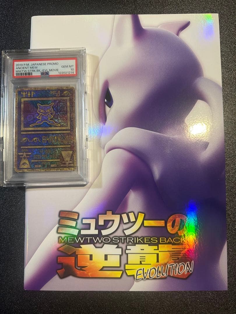 古代ミュウ 2019年 psa10 ミュウツーの逆襲パンフレット付