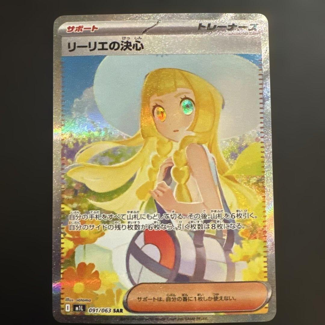 リーリエの決心 SAR 091/065