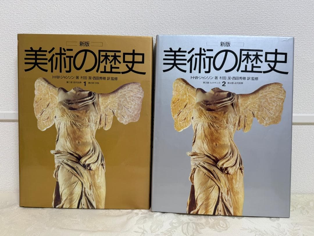 美術の歴史　新版　 1 -2　2巻セット