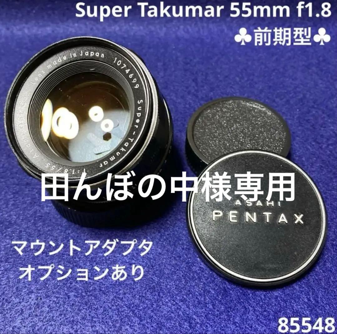 PENTAX Super Takumar 55mm f1.8 前期型 85548