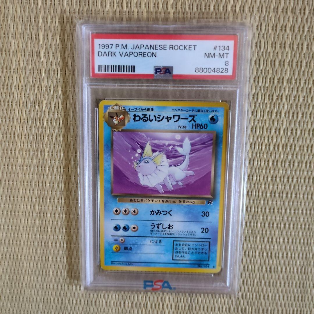 【PSA8】旧裏 わるいシャワーズ ◆ 第4弾拡張パック ロケット団