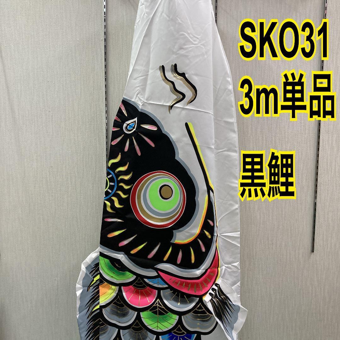 SKO31 ３m黒鯉のぼり単品　こいのぼり３m黒　カラフルな鯉のぼり