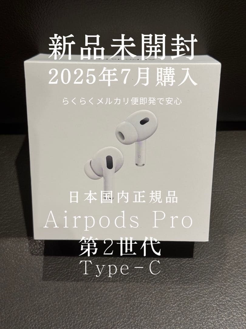 【特価】Apple AirPodsPro第2世代Type-C新品未開封