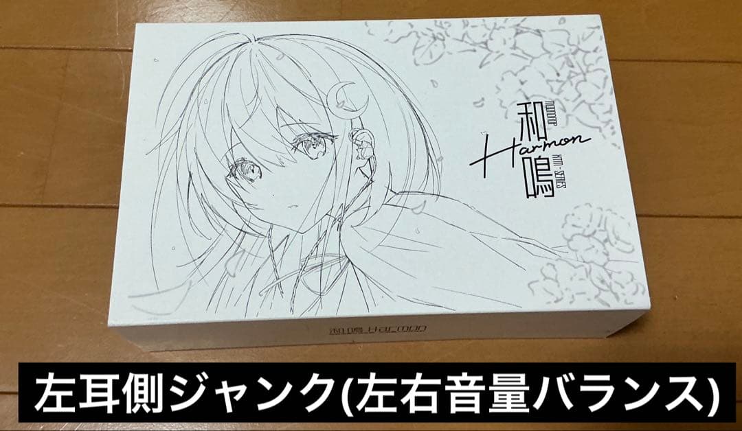 松*華様 【左耳側ジャンク】水月雨 Harmon 和鳴 イヤホン