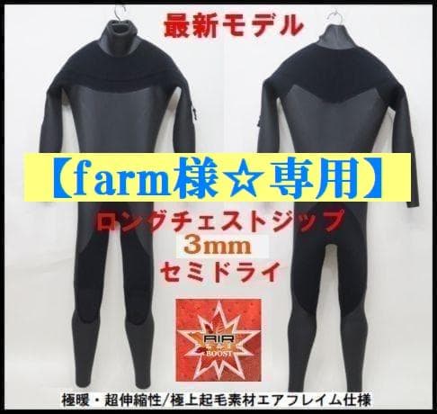 【farm様☆専用】エアフレイム★オール3mm　ロングチェストジップ/セミドライ