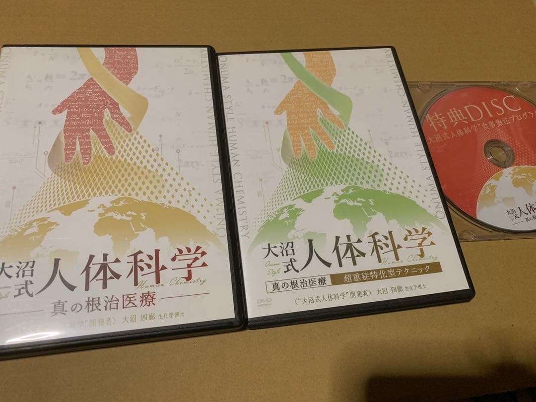 K*o様 大沼式人体科学 真の根治医療DVDフルセット