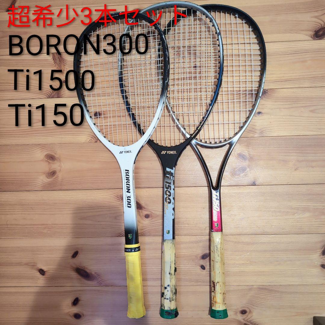 【超希少】YONEX BORON300 Ti1500 Ti150 3本セット