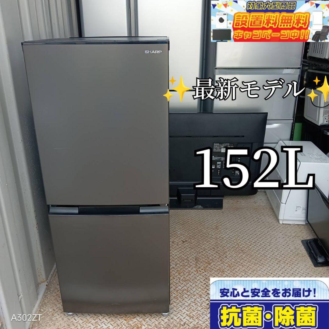 656送料設置無料　SHARP　最新モデル冷蔵庫　152L