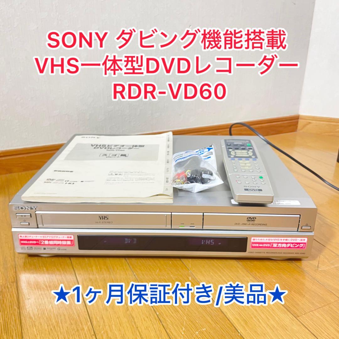 SONY ダビング機能搭載 VHS一体型DVDレコーダー RDR-VD60