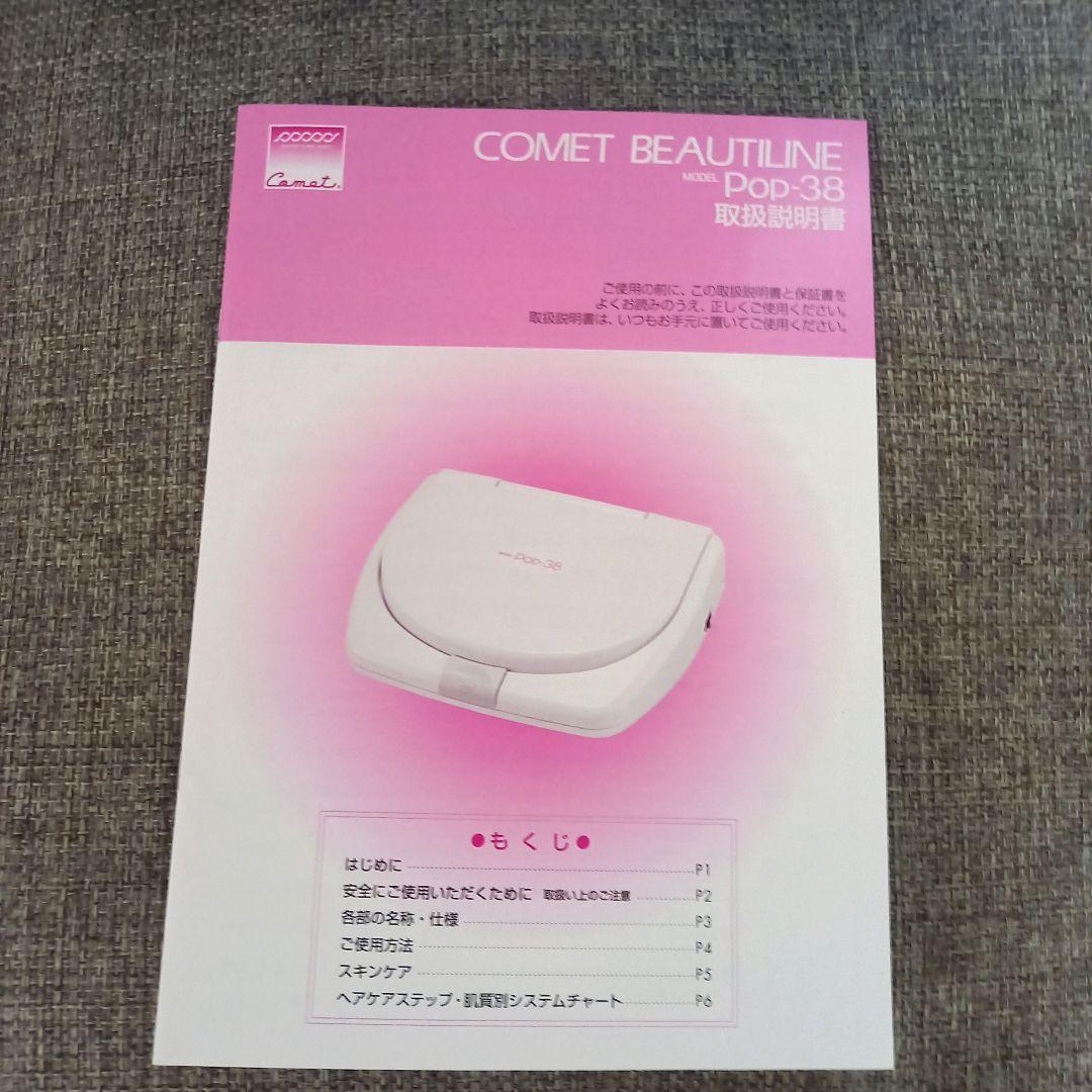 バイオレットレイ　Pop-38 　コメット　美顔器